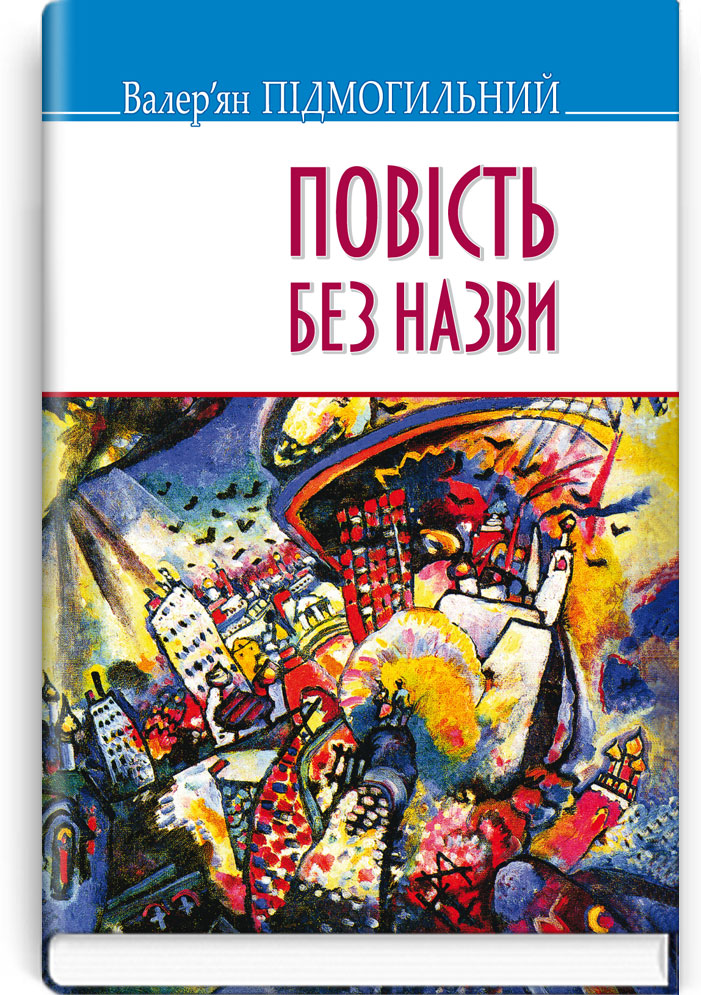 Повість без назви: Вибрані твори. Серія "Скарби" / Підмогильний В. — К., 2016. — 207 с., тв. пал., (ст. 16 пр.).