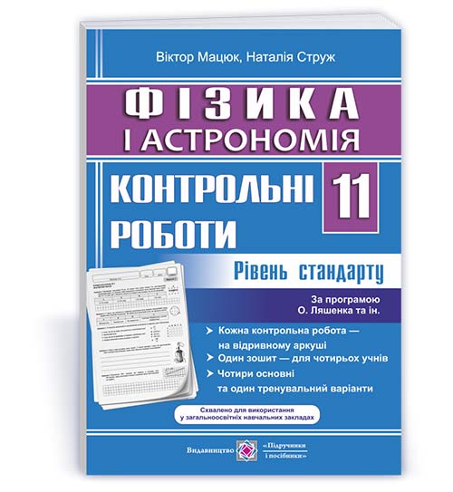 Контрольні роботи з фізики та астрономії. 11 кл. Рівень стандарту Мацюк В. Струж Н.