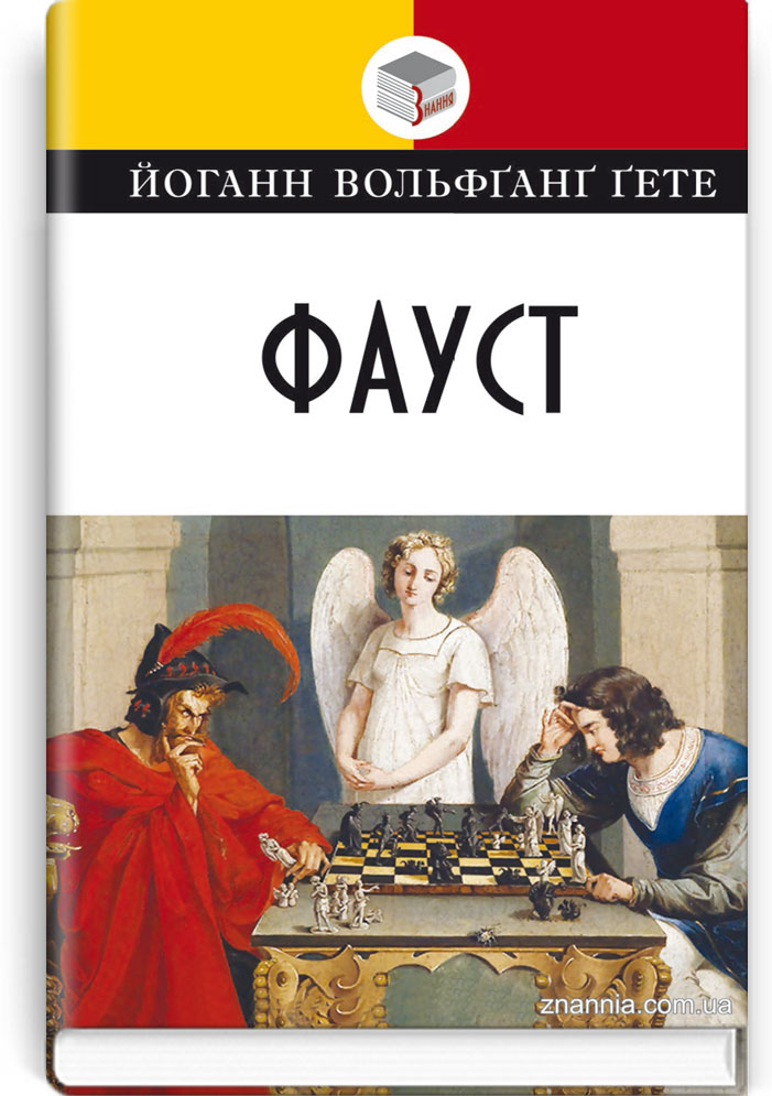 Фауст: трагедія. Серія "Класна література" / Йоганн Вольфґанґ Ґете. — К., 2024. — 431 с., тв. пал., (ст. 10 пр.).