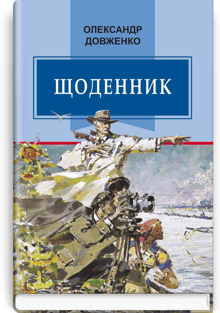 Щоденник (1941—1956). Серія "Класна література" / Довженко О. — К., 2019. — 399 с., тв. пал., (ст. 10 пр.).