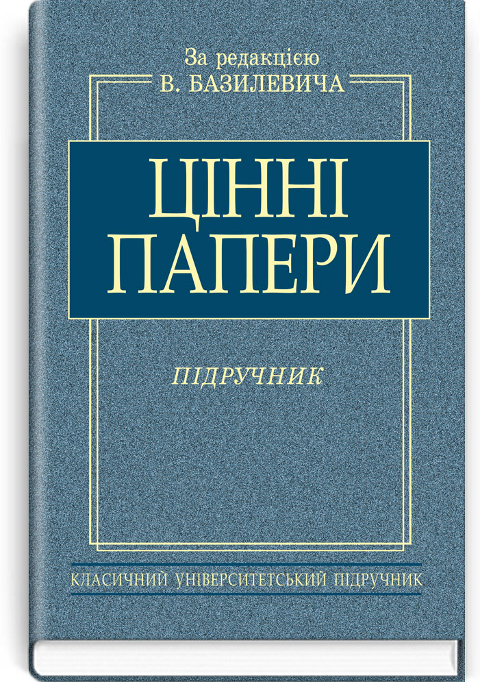 Цінні папери: Підручник. Затверджено МОН / За ред. В.Д. Базилевича. — К., 2011. — 1094 с., тв. пал., (ст. 6 пр.).