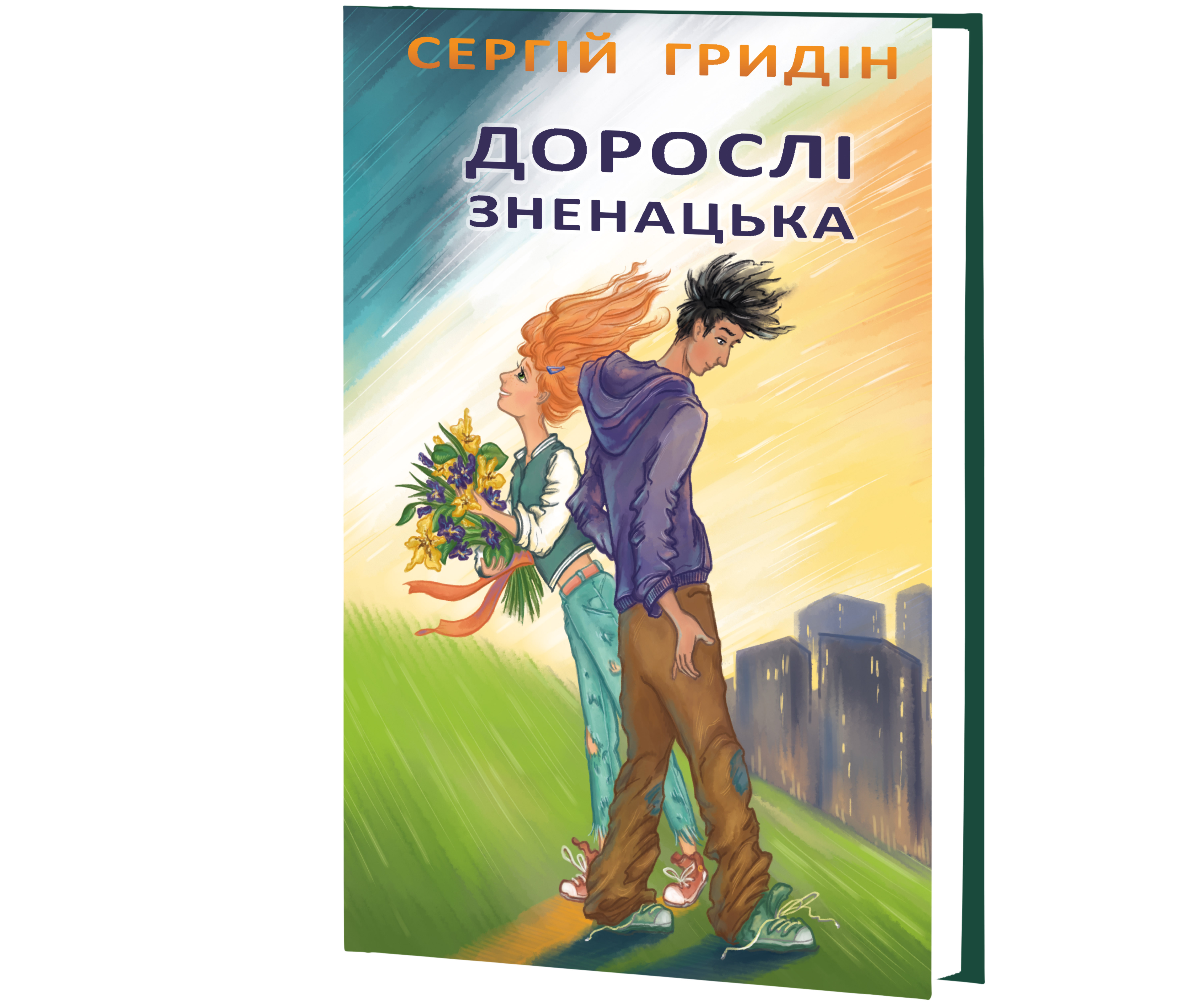 Дорослі зненацька. Серія "Скарби: молодіжна серія" / Сергій Гридін. — К., 2024. — 111 с., тв. пал.