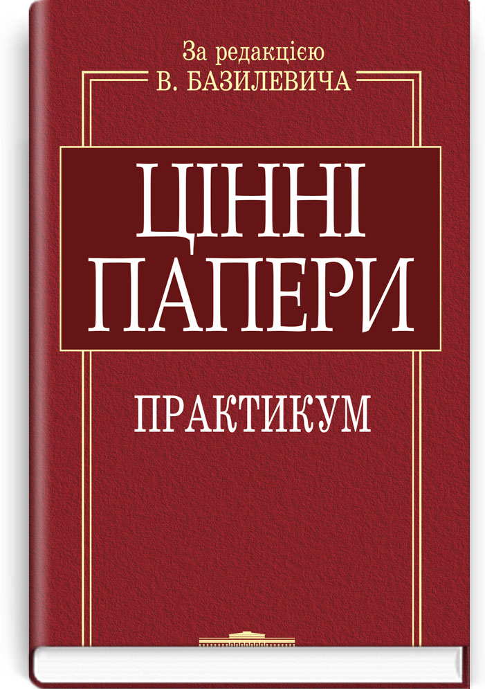 Цінні папери: Практикум: Навч. посіб. + компакт-диск. Рекомендовано МОН / За ред. В.Д. Базилевича. — К., 2013. — 791 с., тв. пал., (ст. 6 пр.).