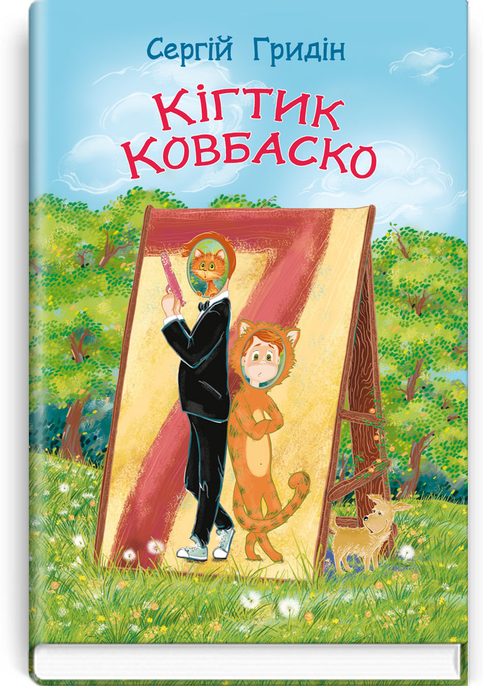 Кігтик Ковбаско: повість. Серія "Скарбничка" / Сергій Гридін. — К., 2023. — 140 с., тв. пал., (ст. 20 пр.).