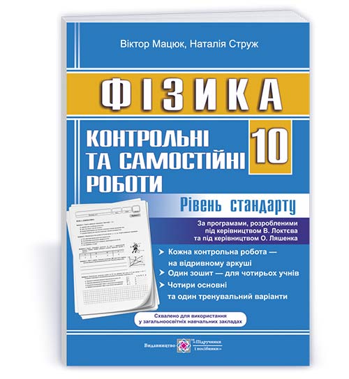 Контрольні роботи з фізики. 10 кл. Рівень стандарту Мацюк В. Струж Н.