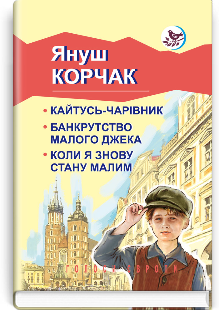 Кайтусь-чарівник; Банкрутство малого Джека; Коли я знову стану малим. Серія: "Голоси Європи" / Януш Корчак. — К., 2017. — 430 с., тв. пал., (ст. 10 пр.)