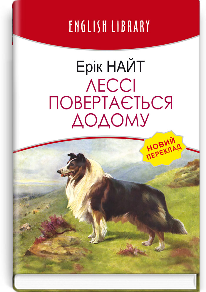 Лессі повертається додому. Серія "ENGLISH LIBRARY" / Ерік Найт. — К., 2022. — 222 с., тв. пал., (ст. 16 пр.).