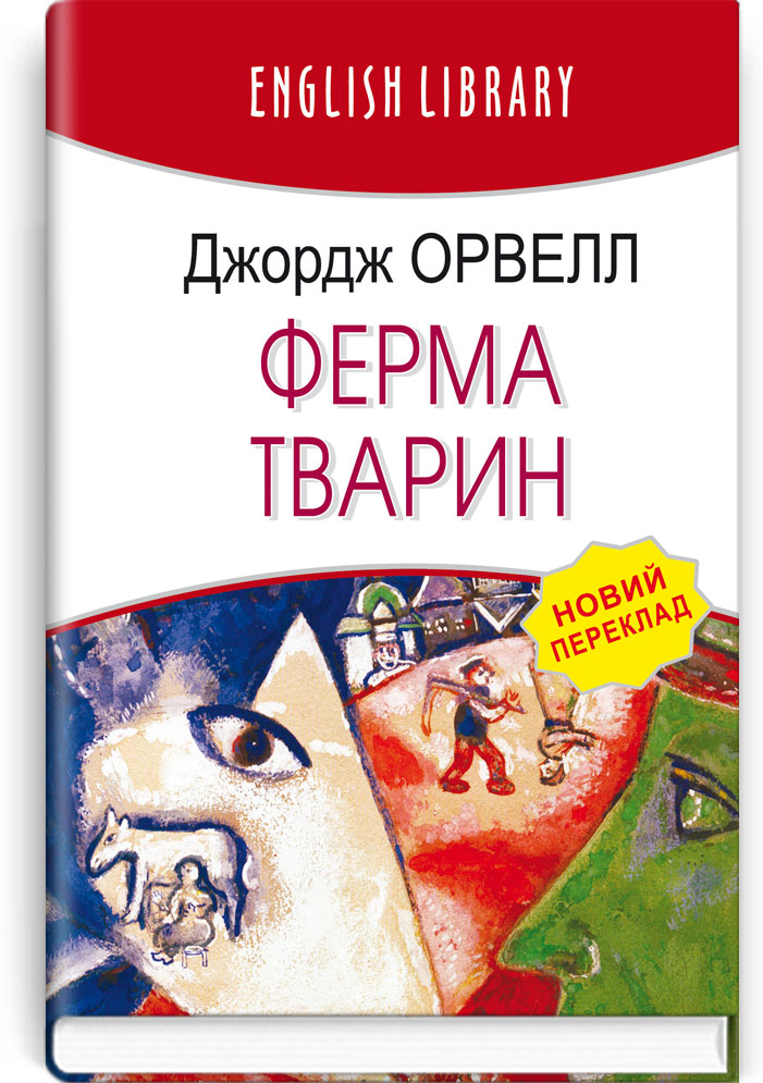 Ферма тварин. Серія "ENGLISH LIBRARY" / Джордж Орвелл. — К., 2022. — 110 с., тв. пал., (ст. 24 пр.).