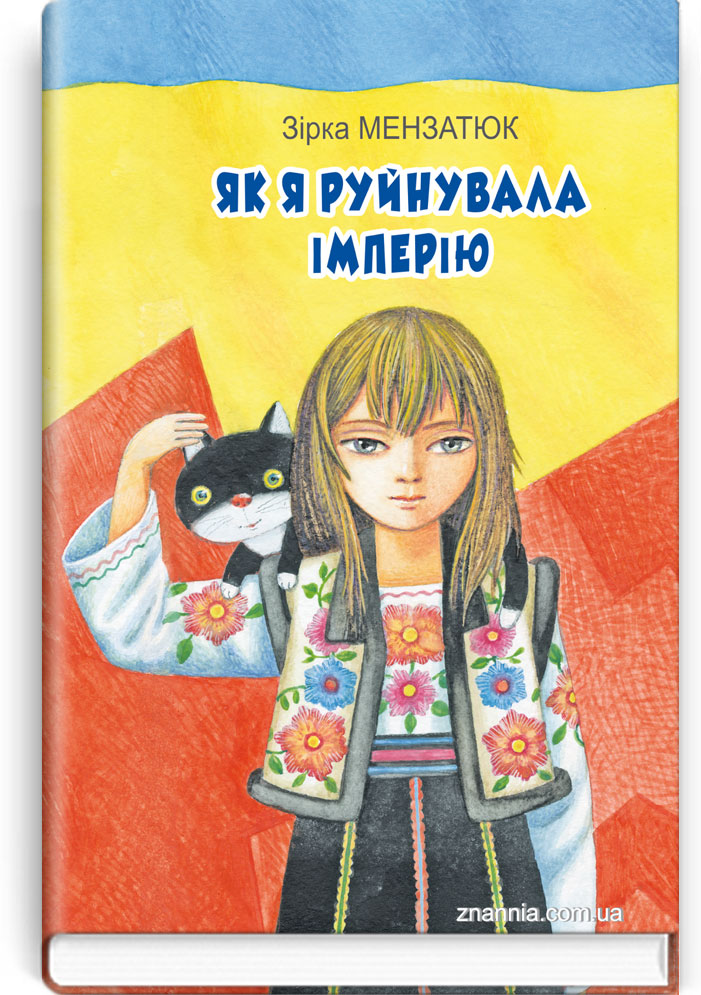 Як я руйнувала імперію: Повість. Серія "Класна література" / Зірка Мензатюк. — К., 2020. — 206 с., тв. пал., (ст. 20 пр.).