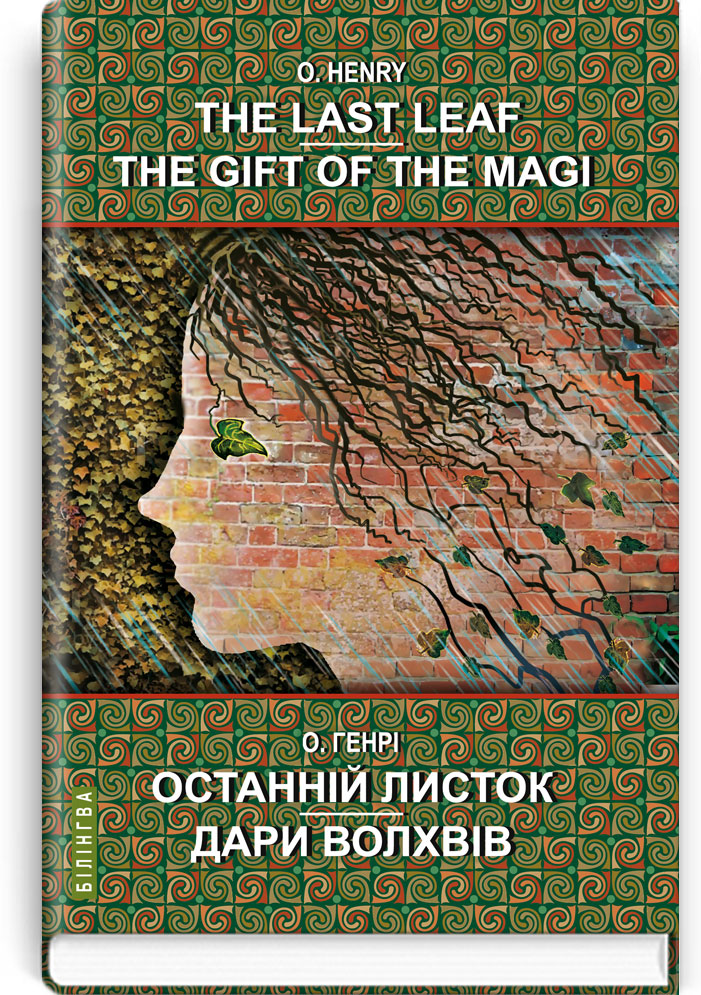 Останній листок. Дари волхвів: вибрані оповідання = The Last Leaf. The Gift of the Magi: Selected Stories  (англ. м. / укр. м.). Серія "Білінгва" / О.Генрі. — К., 2021. — 357 с., тв. пал., (ст. 10 пр.).