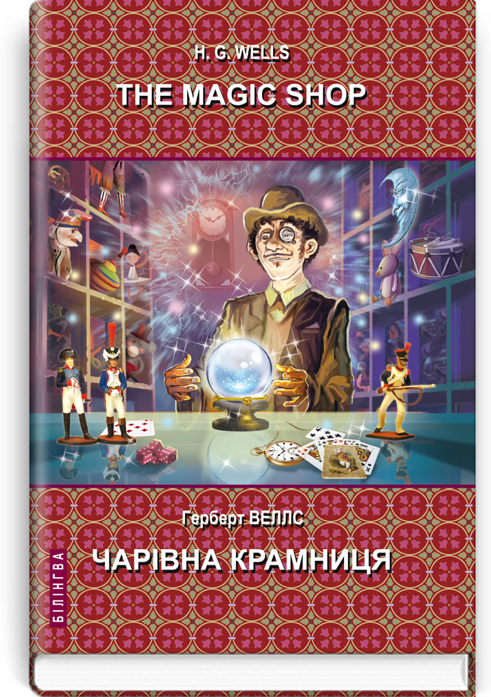 Чарівна крамниця: Вибрані оповідання = The Magic Shop: Selected Stories (англ. м. / укр. м.). Серія "Білінгва" / Герберт Веллс. — К., 2020. — 239 с., тв. пал.
