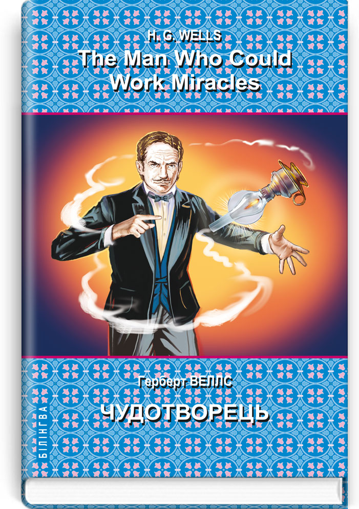 Чудотворець: вибрані оповідання = The Man Who Could Work Miracles: Selected Stories (англ. м. / укр. м.). Серія "Білінгва" / Герберт Веллс. — К., 2022. — 223 с., тв. пал., (ст. 16 пр.).
