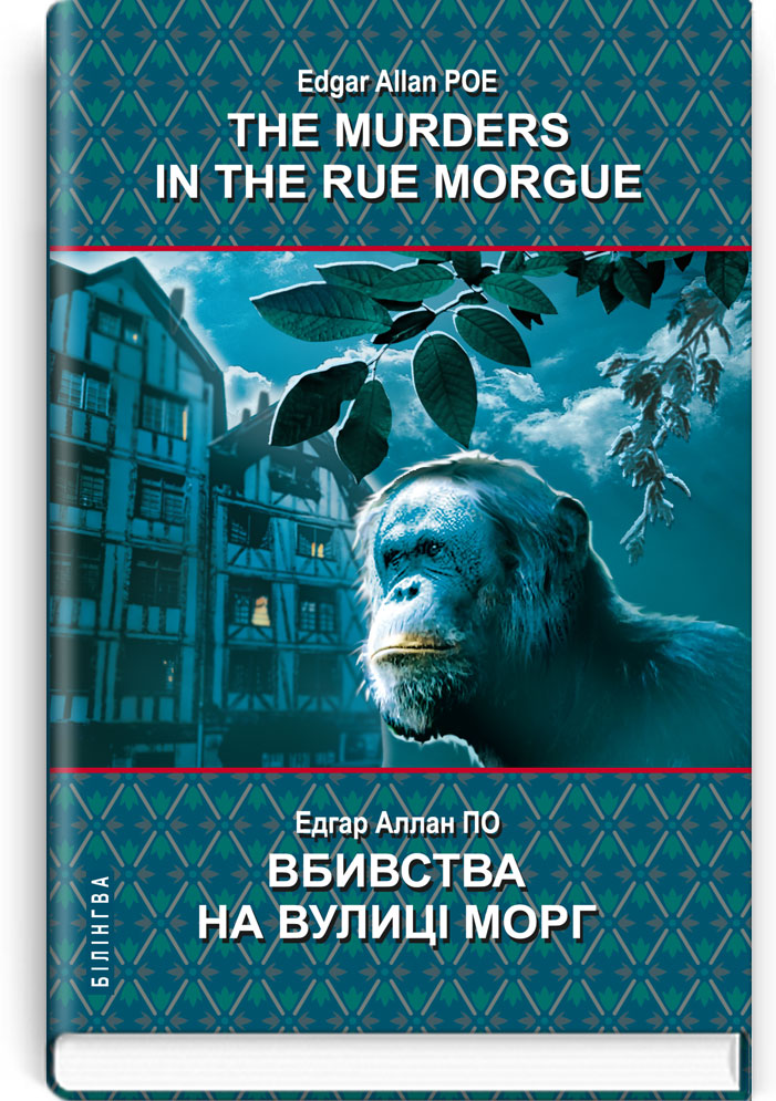 Вбивства на вулиці Морг та інші історії = The Murders in the Rue Morgue and Other Stoties (англ. м. / укр. м.). Серія "Білінгва" / Едгар Аллан По. — К., 2022. — 311 с., тв. пал., (ст. 10 пр.).