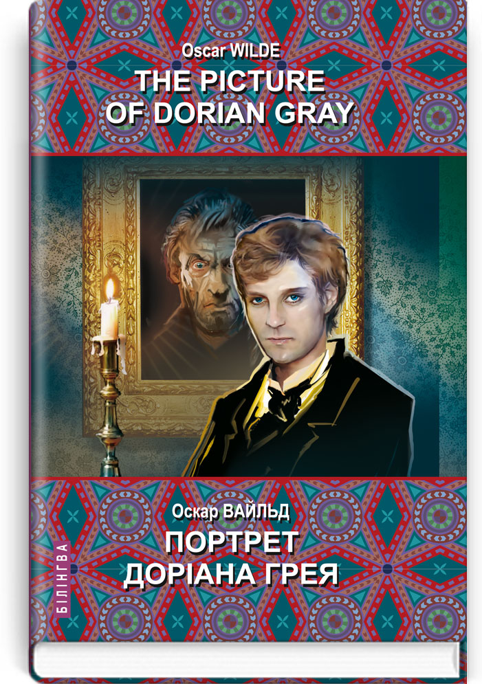 Портрет Доріана Грея = The Picture of Dorian Gray (англ. м. / укр. м.). Серія "Білінгва" / Оскар Вайльд. — К., 2022. — 479 с., тв. пал., (ст. 8 пр.).