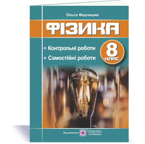 Контрольні та самостійні роботи з фізики. 8 кл. Федчишин О.