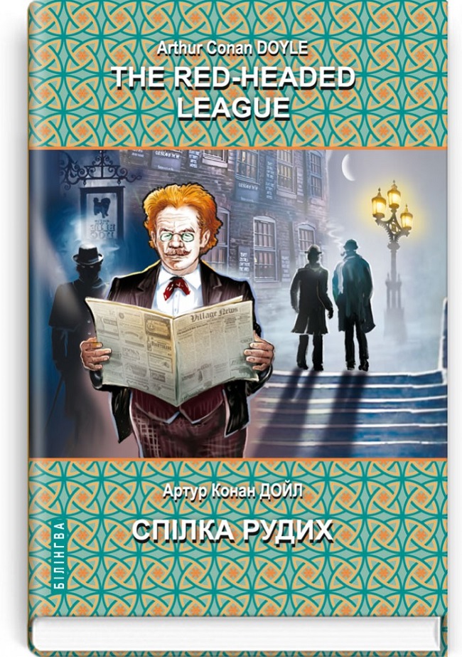 Спілка рудих та інші історії. Пригоди Шерлока Холмса = The Red-Headed League and Other Stories. The Adventures of Sherlock Holmes (англ. м. / укр. м.). Серія "Білінгва" / Артур Конан Дойл. — К., 2020. — 311 с., тв. пал., (ст. 10 пр.).