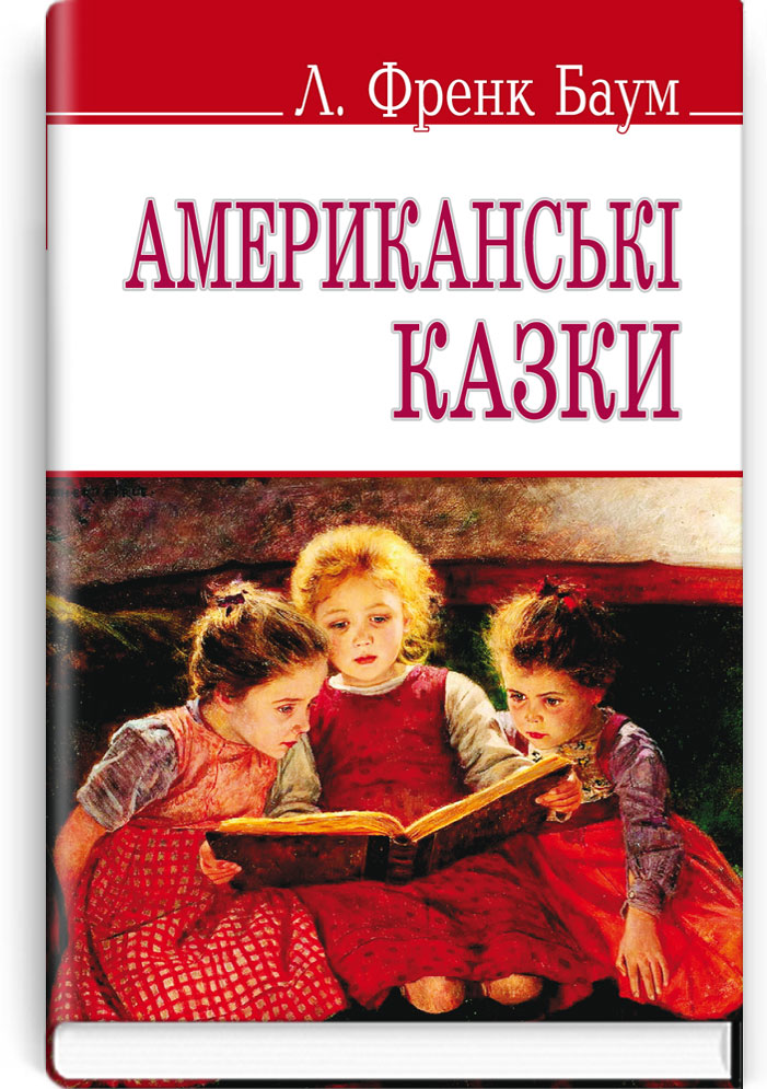 Американські казки  / Баум, Л. Френк. — К., 2016. — 143 с., тв. пал., (ст. 40 пр.).