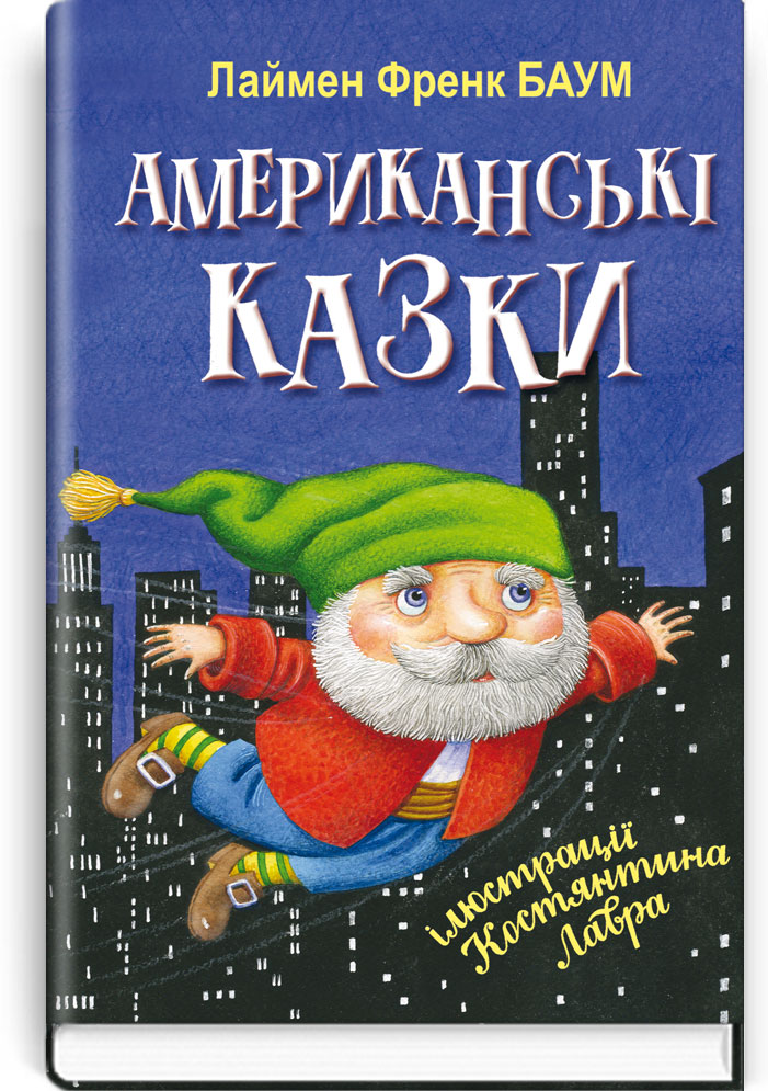 Американські казки. Серія "Скарбничка" / Баум, Л. Френк. — К., 2017. — 159 с., тв. пал., (ст. 20 пр.).