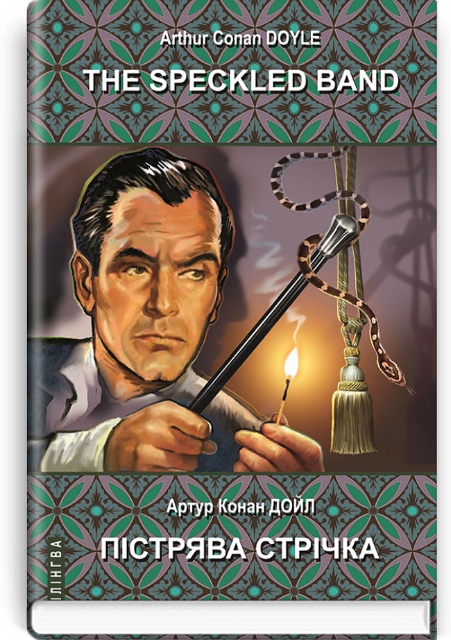 Пістрява стрічка та інші історії. Пригоди Шерлока Холмса = The Speckled Band and Other Stories. The Adventures of Sherlock Holmes (англ. м. / укр. м.).  Серія "Білінгва" / Артур Конан Дойл. — К., 2020. — 319 с., тв. пал., (ст. 10 пр.).