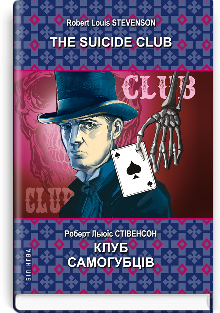 Клуб самогубців = The Suicide Club (англ. м. / укр. м.). Серія "Білінгва" / Роберт Льюїс Стівенсон. — К., 2021. — 173 с., тв. пал., (ст. 14 пр.).