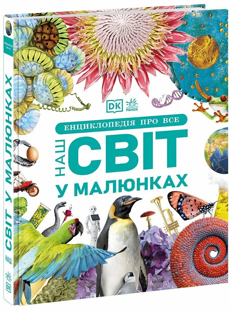 Енциклопедія про все. Наш світ у малюнках Кім Брайан, Клайв Гіффорд та ін.
