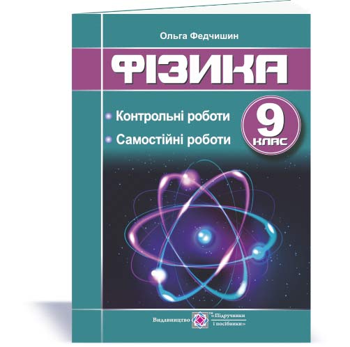 Контрольні та самостійні роботи з фізики. 9 кл. Федчишин О.