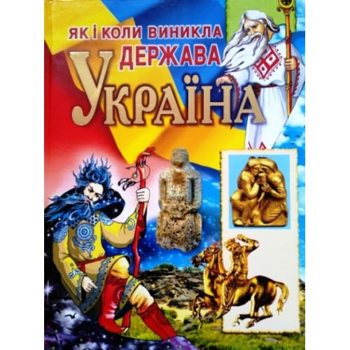 ЯК І КОЛИ ВИНИКЛА ДЕРЖАВА УКРАЇНА  Плачинда Сергій