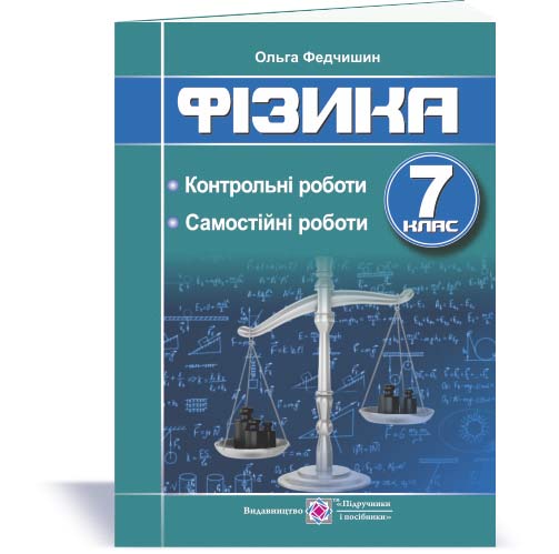 Контрольні та самостійні роботи з фізики. 7 кл. Федчишин О.