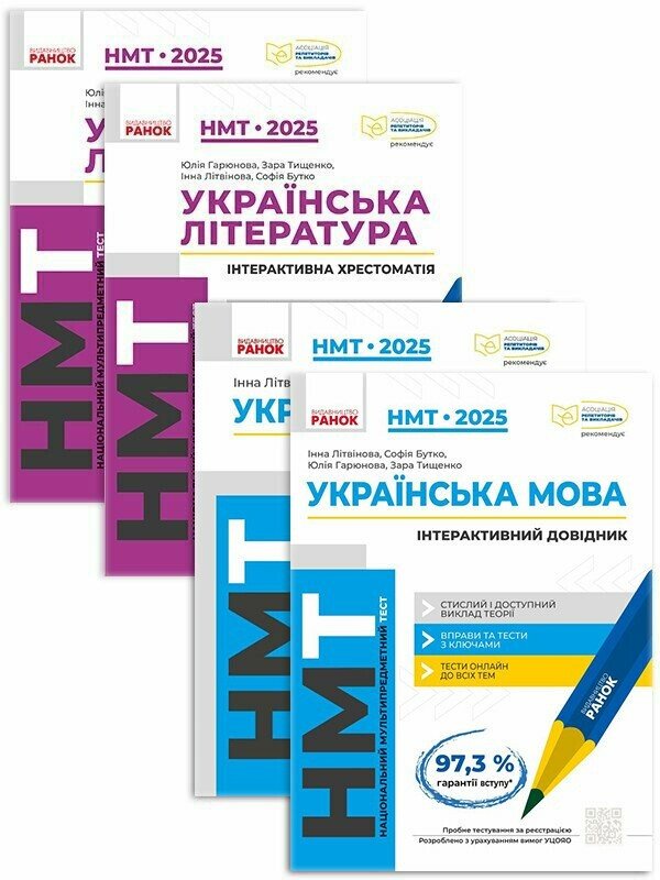 Комплект НМТ 2025. Українська мова та українська література