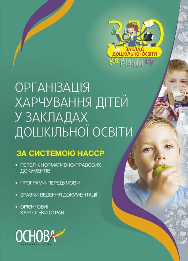Організація харчування дітей у закладах дошкільної освіти (за системою НАССР). Видання друге, доповнене Юрченко Н.Ф.