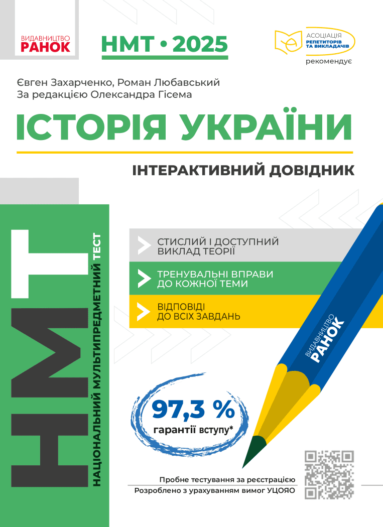 НМТ 2025. Історія України. Інтерактивний довідник Захарченко Є. Любавський Р.