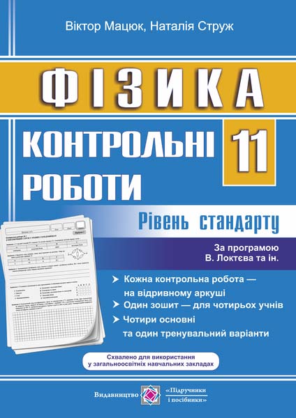 Контрольні роботи з фізики. 11 кл. Рівень стандарту Мацюк В. Струж Н.