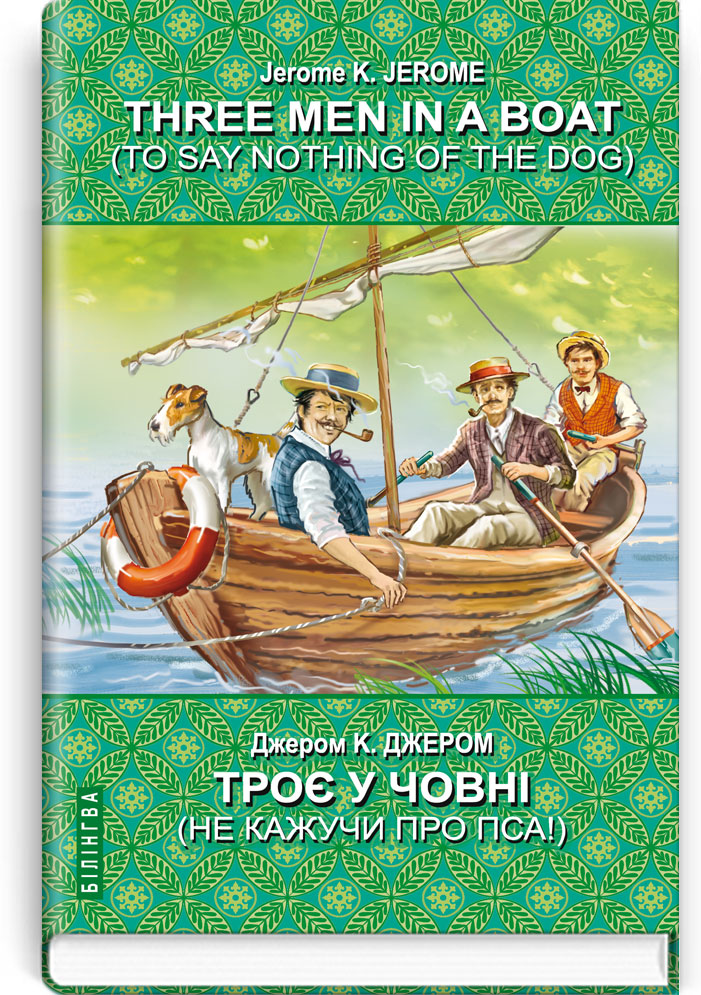 Троє у човні (не кажучи про пса) = Three Men in a Boat (To Say Nothing of the Dog) (англ. м. / укр. м.). Серія "Білінгва" / Джером К. Джером. — К., 2020. — 319 c., тв. пал., (ст. 12 пр.).