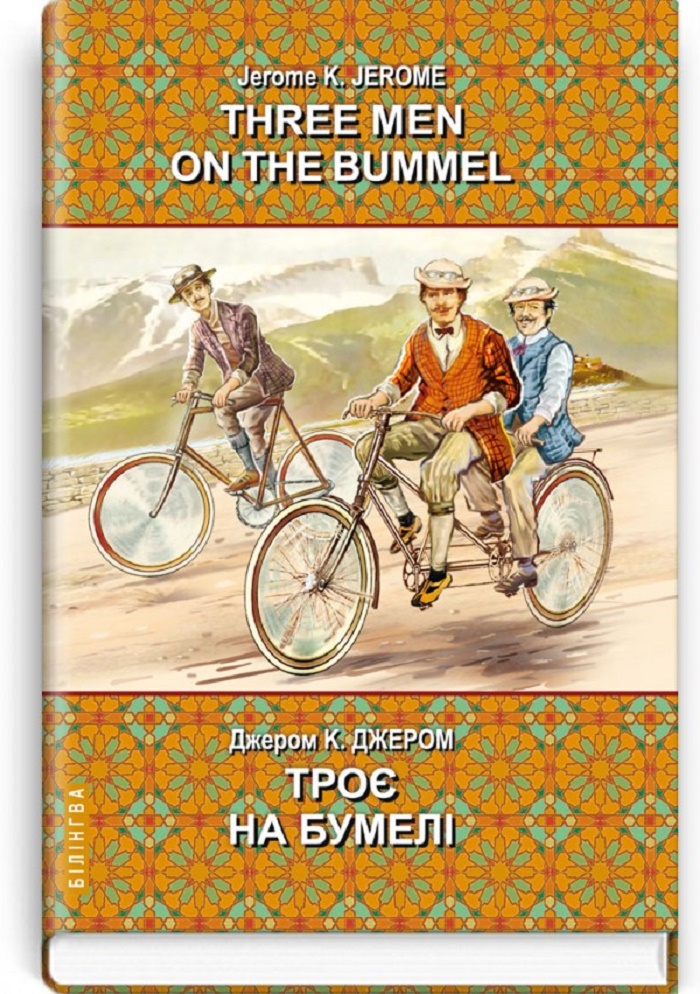 Троє на бумелі = Three Men on the Bummel (англ. м. / укр. м.). Серія "Білінгва" / Джером К. Джером. — К., 2020. — 335 с., тв. пал., (ст. 10 пр.).
