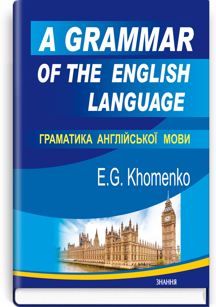 Граматика англійської мови  A Grammar of the English Language: Навч. посіб.  5-те вид., виправл. і доповн. / Хоменко Е.Г.  2024