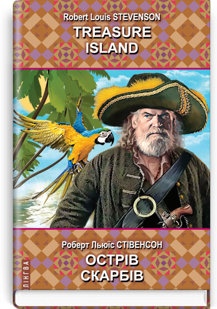 Treasure Island = Острів скарбів (англ. м. / укр. м.). Серія "Білінгва" / Роберт Льюїс Стівенсон. — К., 2022. — 411 с., тв. пал., (ст. 8 пр.).