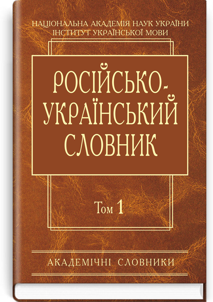 Російсько-український словник: У 4-х т. — Т. 1. А-Й (Серія "Академічні словники") / Гнатюк І.С., Головащук С.І., Жайворонок В.В. та ін.; НАН України, Інститут української мови. — К., 2011. — ХХХVIII, 992 c., тв. пал., (ст. 3 пр.).