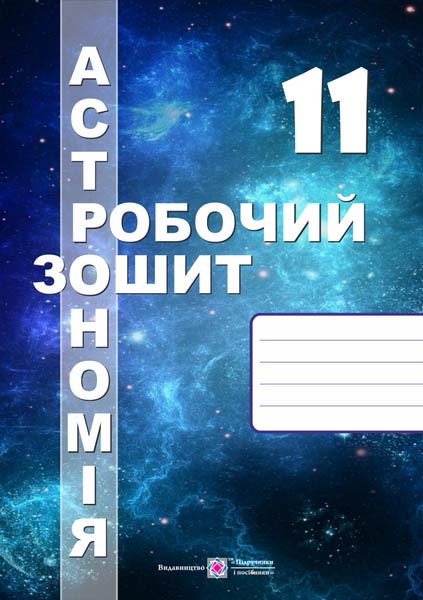Астрономія. Робочий зошит +карта зоряного неба. 11 клас Мохун C.