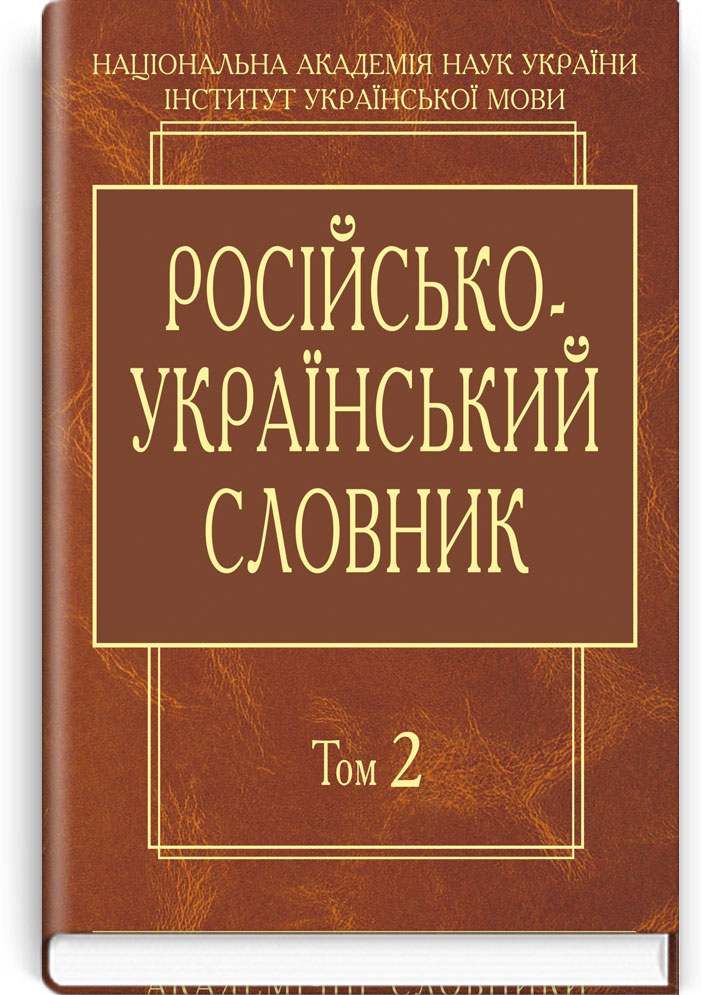 Російсько-український словник: У 4-х т. — Т. 2. К-О (Серія "Академічні словники") / Гнатюк І.С., Головащук С.І., Жайворонок В.В. та ін.; НАН України, Інститут української мови. — К., 2011. — Х, 860 c., тв. пал., (ст. 4 пр.).