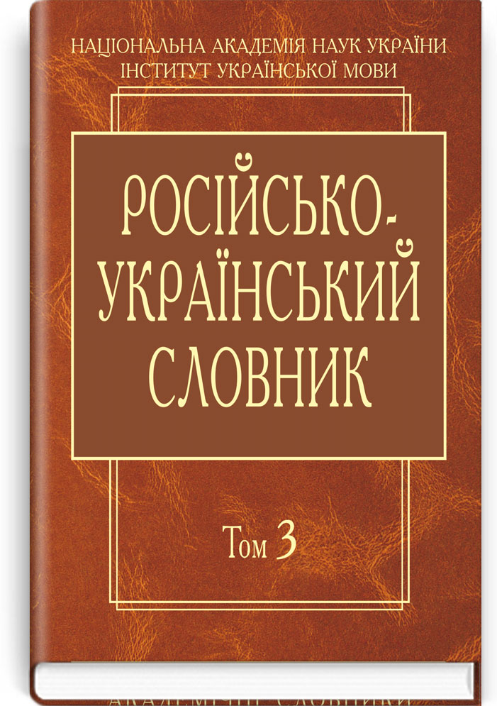 Російсько-український словник: У 4-х т. — Т. 3. П-Р (Серія "Академічні словники") / Гнатюк І.С., Головащук С.І., Жайворонок В.В. та ін.; НАН України, Інститут української мови. — К., 2013. — Х, 933 c., тв. пал., (ст. 3 пр.).