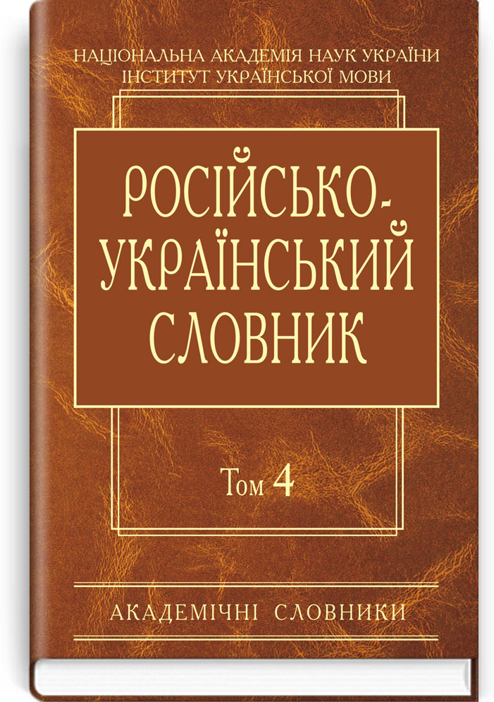 Російсько-український словник: У 4-х т. — Т. 4. С-Я (Серія "Академічні словники") / Гнатюк І.С., Миронюк О.М., Самойлова І.А., Цимбалюк-Скопненко Т.В.; НАН України, Інститут української мови. — К., 2014. — X, 934 с., 4 с. іл. тв. пал., (ст. 3 пр.).