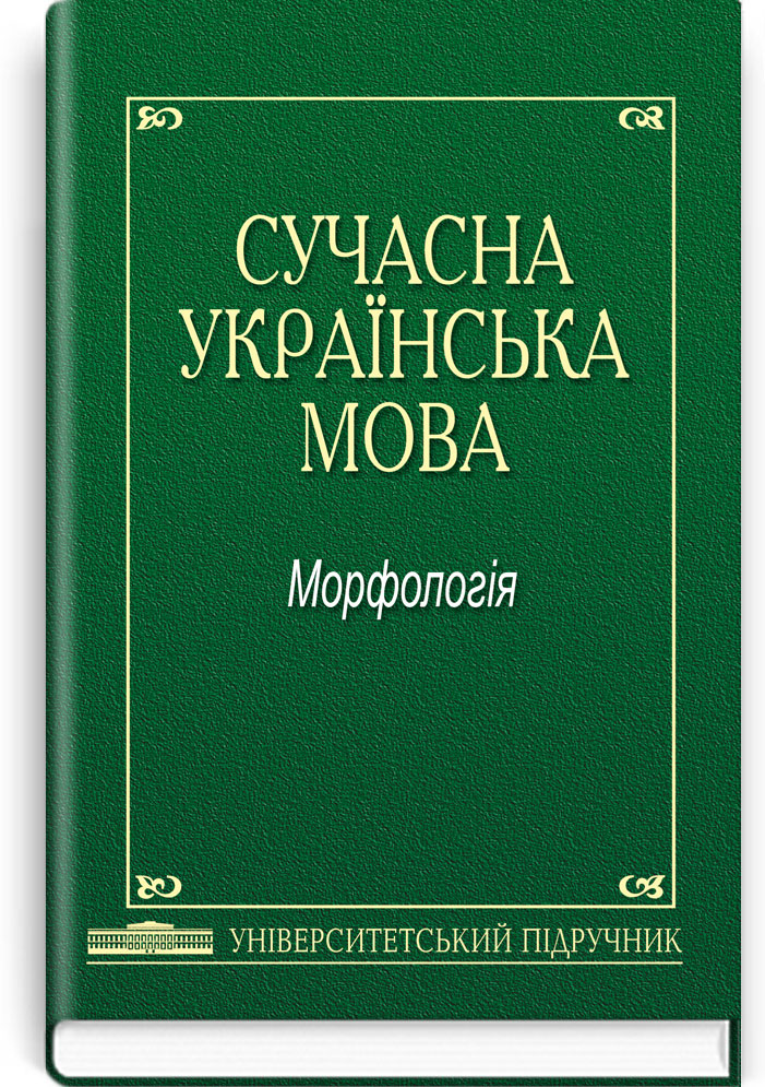 Сучасна українська мова: Морфологія: Підручник. Затверджено МОН / За ред. А.К. Мойсієнка. — К., 2013. — 524 с., тв. пал., (ст. 10 пр.).