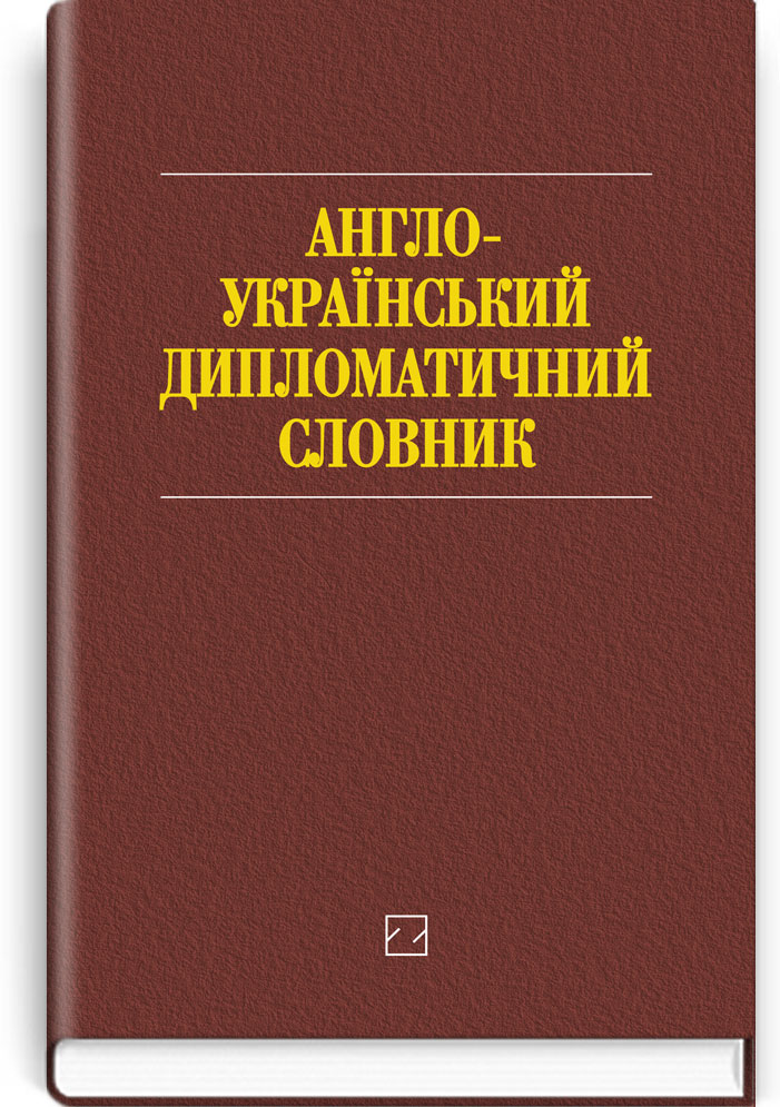 Англо-український дипломатичний словник: Понад 26000 слів і словосполучень / За ред. І.С. Бика. — К., 2006. — 579 с., тв. пал., (ст. 10 пр.).