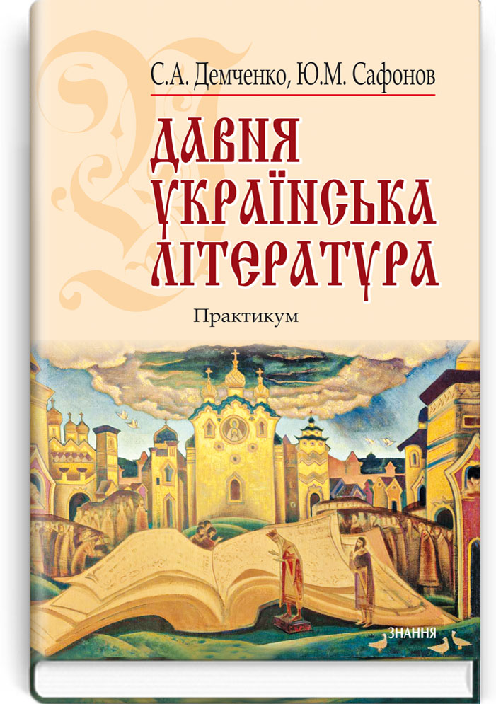 Давня українська література (Х-XVIII ст.).: Практикум: Навч. посіб. Рекомендовано МОН / Демченко С.А., Сафонов Ю.М. — К., 2013. — 231 с., тв. пал., (ст. 20 пр.).