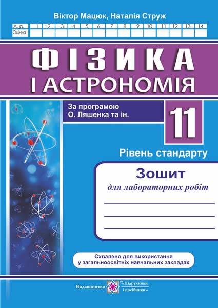 Зошит для лабораторних робіт з фізики. 11 кл. Рівень стандарту (за прогр. О. Ляшенка та ін.)   Струж Н., Мацюк В.
