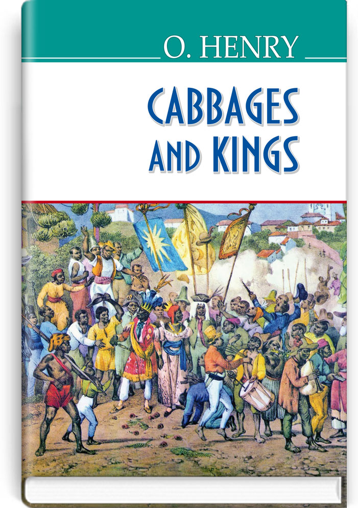 Королі і капуста = Cabbages and Kings (англійською мовою). "AMERICAN LIBRARY series" / O.Henry. — К., 2019. — 254 c., тв. пал., (ст. 16 пр.).
