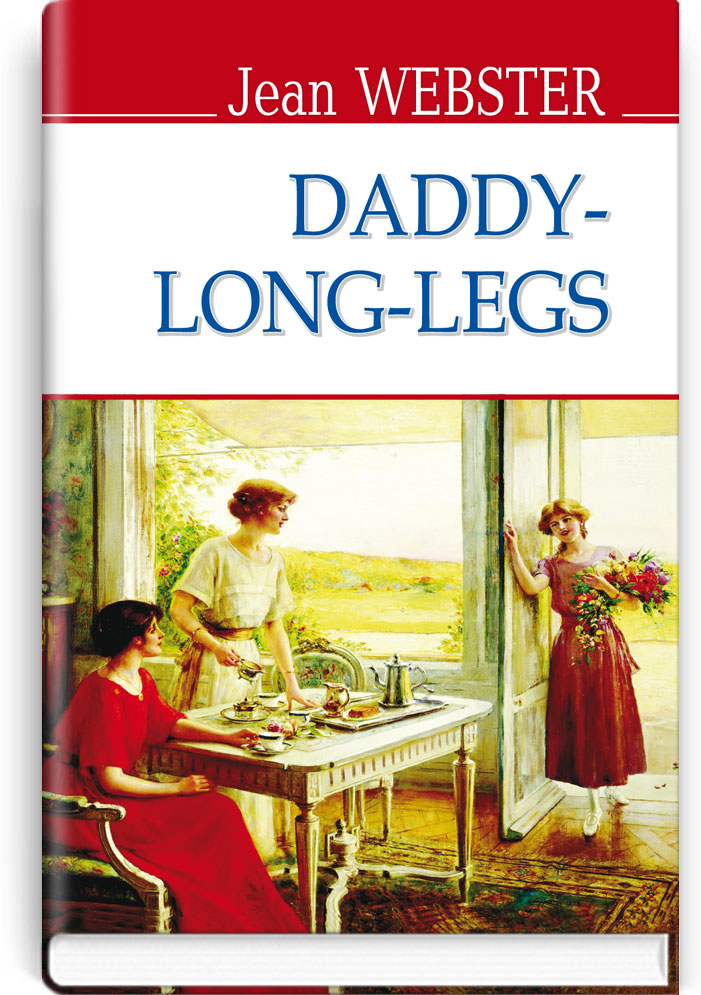 Довгоногий дядечко = Daddy-Long-Legs (англійською мовою) / Jean Webster. — К., 2016. — 206 с., тв. пал., (ст. 16 пр.).