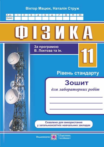 Зошит для лабораторних робіт з фізики. 11 кл. Рівень стандарту (за прогр. В. Локтєва та ін.)  Струж Н., Мацюк В.