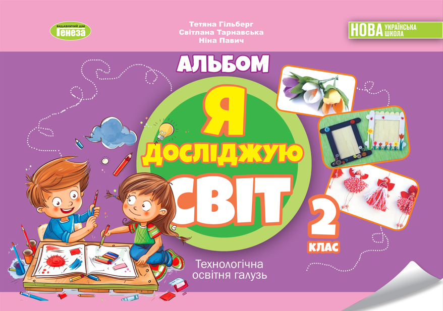 Я досліджую світ, 2 кл., Технологічна галузь, Альбом  Гільберг Т. Г.