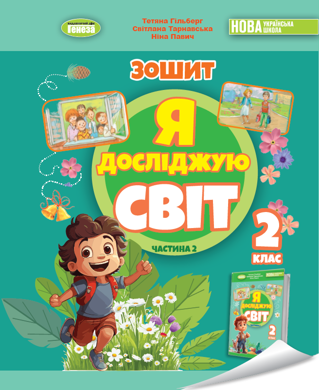 Я досліджую світ, 2 кл., Робочий зошит з інтегрованого курсу, Ч.2   Гільберг Т. Тарнавська С. Павич Н.